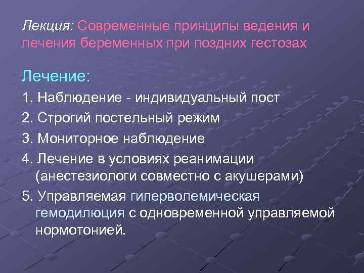 Лекция: Современные принципы ведения и лечения беременных при поздних гестозах Лечение: 1. Наблюдение -