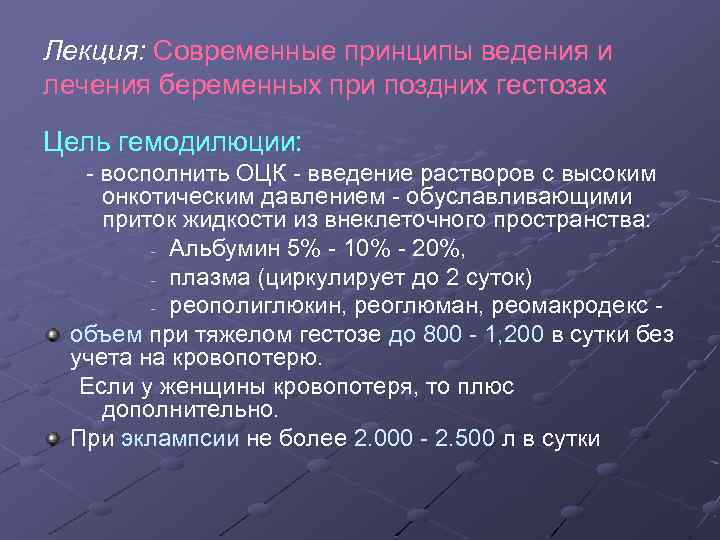 Лекция: Современные принципы ведения и лечения беременных при поздних гестозах Цель гемодилюции: - восполнить