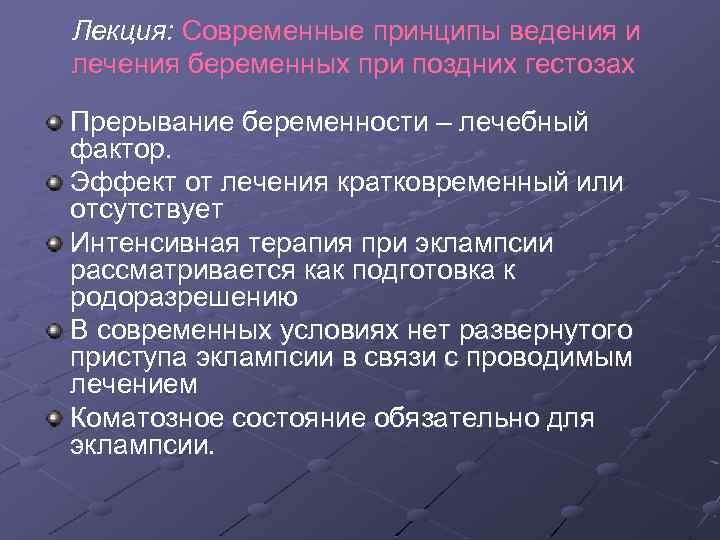 Лекция: Современные принципы ведения и лечения беременных при поздних гестозах Прерывание беременности – лечебный
