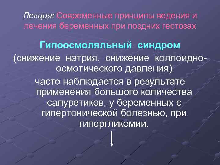 Лекция: Современные принципы ведения и лечения беременных при поздних гестозах Гипоосмоляльный синдром (снижение натрия,