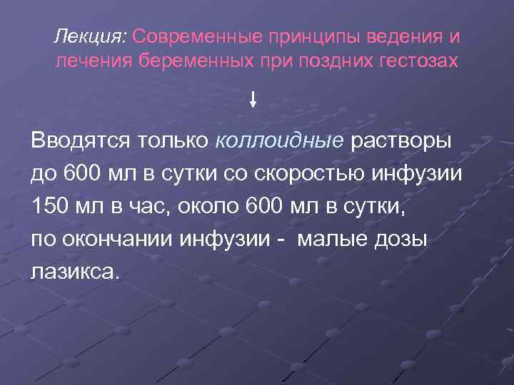 Лекция: Современные принципы ведения и лечения беременных при поздних гестозах Вводятся только коллоидные растворы