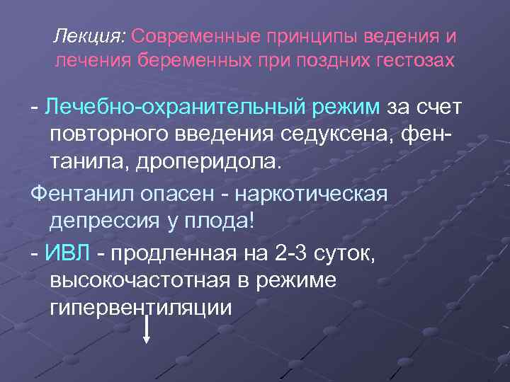 Лекция: Современные принципы ведения и лечения беременных при поздних гестозах - Лечебно-охранительный режим за