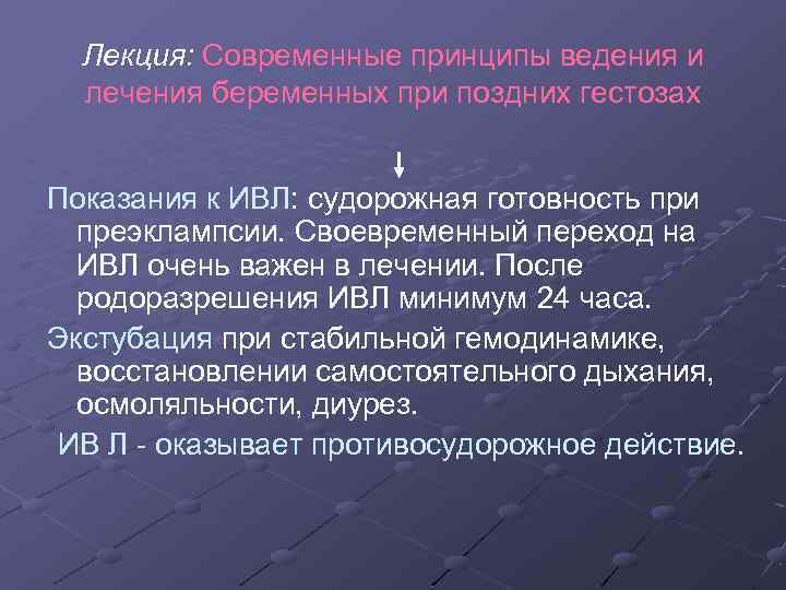 Лекция: Современные принципы ведения и лечения беременных при поздних гестозах Показания к ИВЛ: судорожная