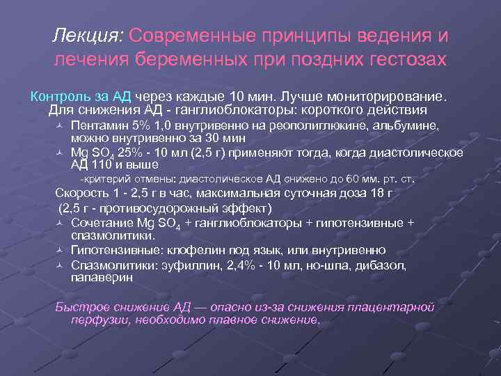 Лекция: Современные принципы ведения и лечения беременных при поздних гестозах Контроль за АД через