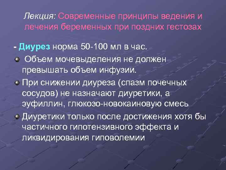 Лекция: Современные принципы ведения и лечения беременных при поздних гестозах - Диурез норма 50