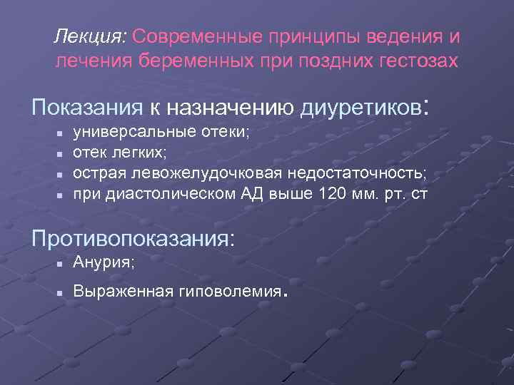 Лекция: Современные принципы ведения и лечения беременных при поздних гестозах Показания к назначению диуретиков: