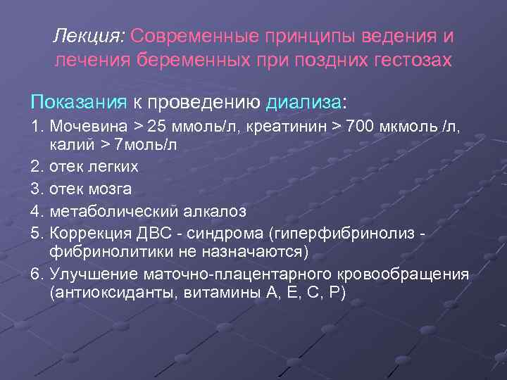 Лекция: Современные принципы ведения и лечения беременных при поздних гестозах Показания к проведению диализа: