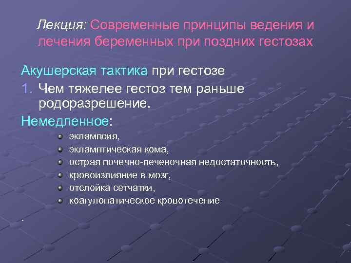 Лекция: Современные принципы ведения и лечения беременных при поздних гестозах Акушерская тактика при гестозе