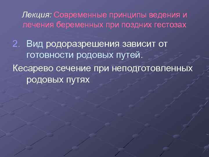 Лекция: Современные принципы ведения и лечения беременных при поздних гестозах 2. Вид родоразрешения зависит