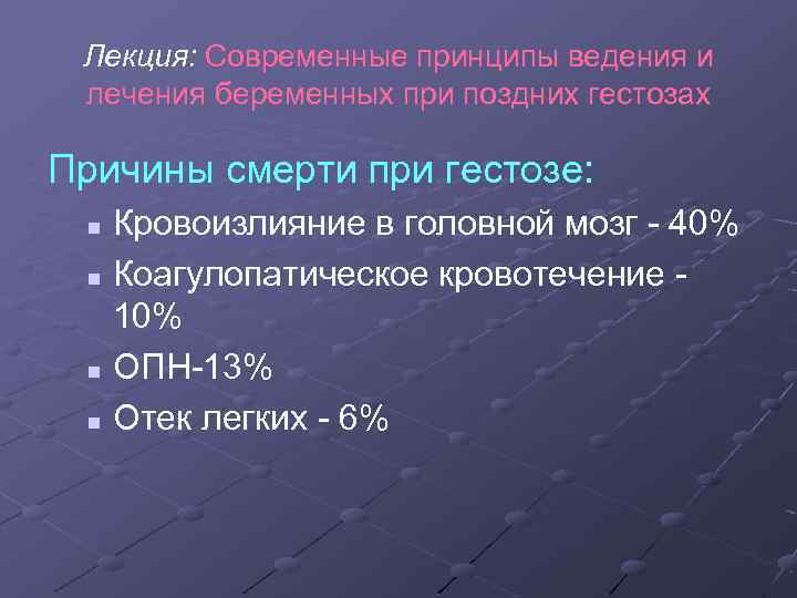 Лекция: Современные принципы ведения и лечения беременных при поздних гестозах Причины смерти при гестозе: