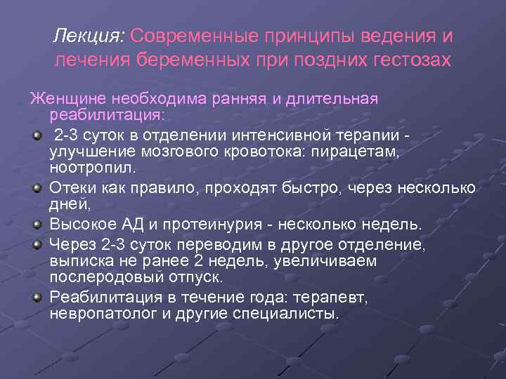 Лекция: Современные принципы ведения и лечения беременных при поздних гестозах Женщине необходима ранняя и