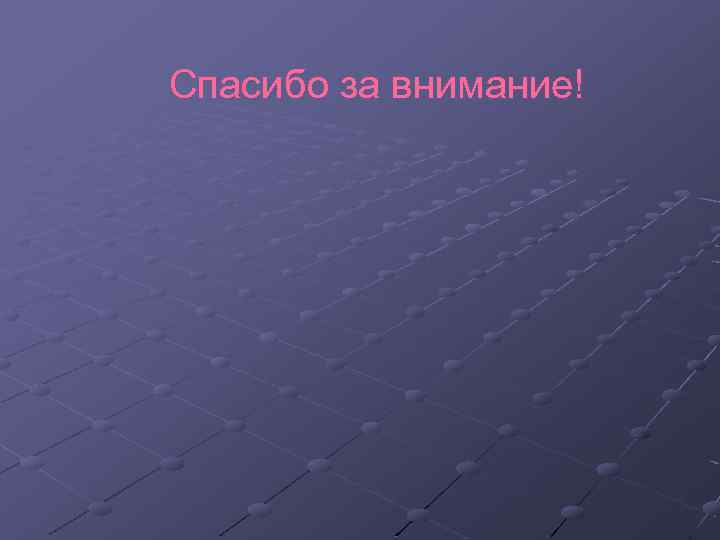 Спасибо за внимание! 