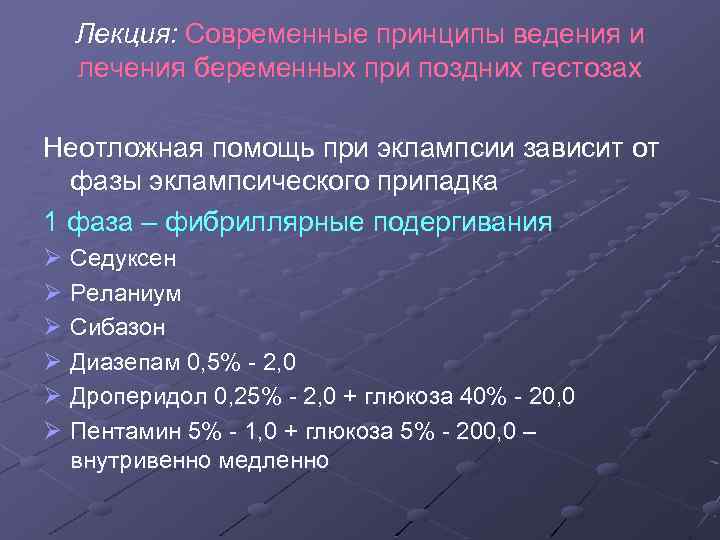 Лекция: Современные принципы ведения и лечения беременных при поздних гестозах Неотложная помощь при эклампсии