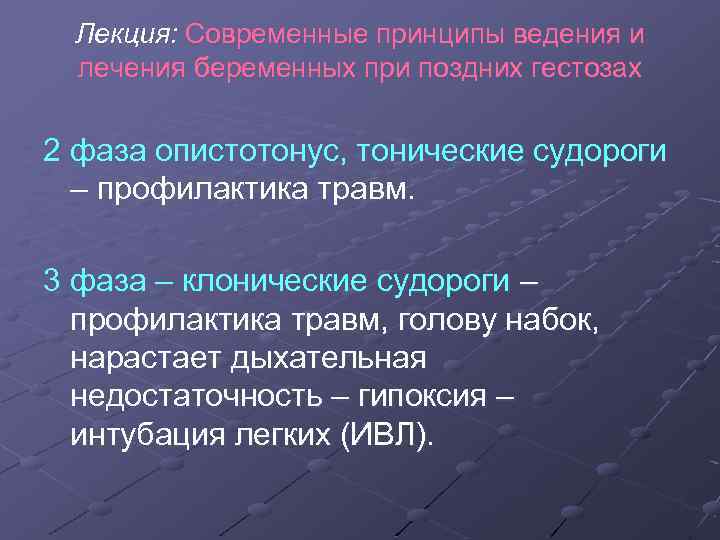 Лекция: Современные принципы ведения и лечения беременных при поздних гестозах 2 фаза опистотонус, тонические