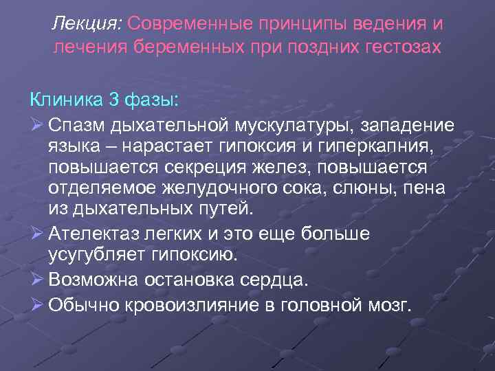Лекция: Современные принципы ведения и лечения беременных при поздних гестозах Клиника 3 фазы: Ø