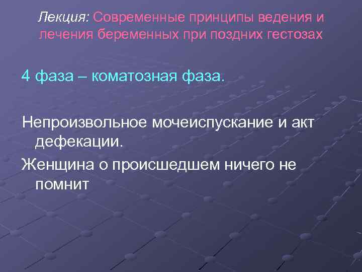 Лекция: Современные принципы ведения и лечения беременных при поздних гестозах 4 фаза – коматозная