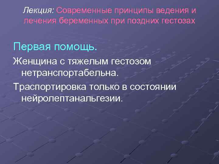 Лекция: Современные принципы ведения и лечения беременных при поздних гестозах Первая помощь. Женщина с