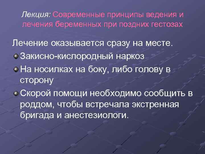 Лекция: Современные принципы ведения и лечения беременных при поздних гестозах Лечение оказывается сразу на
