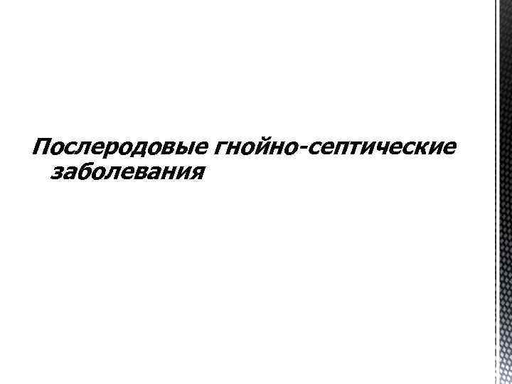Послеродовые гнойно-септические заболевания 
