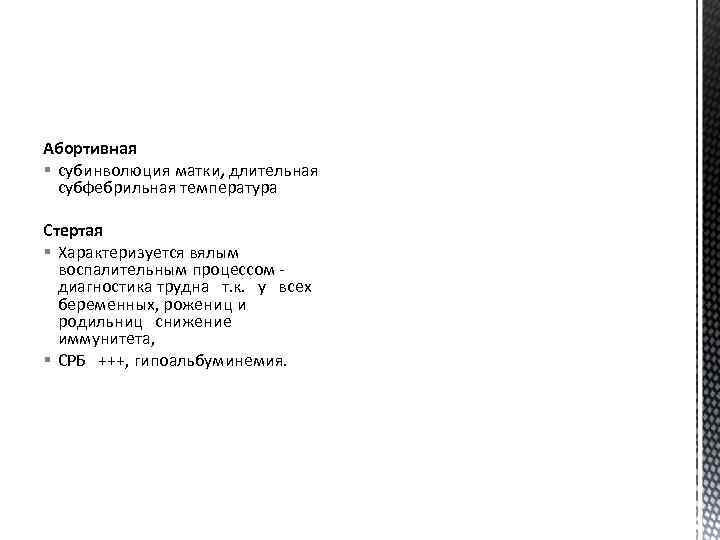 Абортивная § субинволюция матки, длительная субфебрильная температура Стертая § Характеризуется вялым воспалительным процессом диагностика