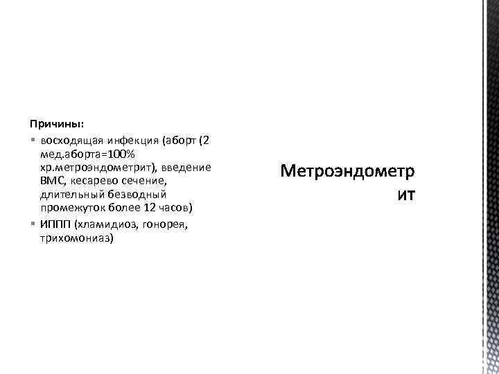 Причины: § восходящая инфекция (аборт (2 мед. аборта=100% хр. метроэндометрит), введение ВМС, кесарево сечение,