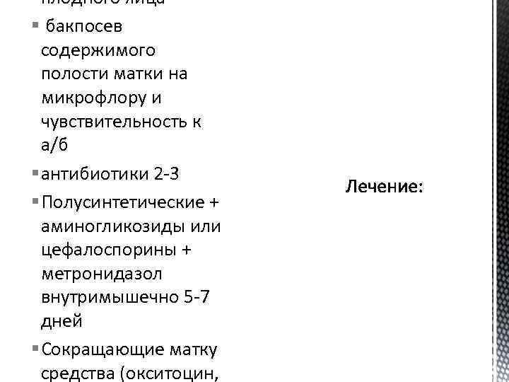 плодного яйца § бакпосев содержимого полости матки на микрофлору и чувствительность к а/б §