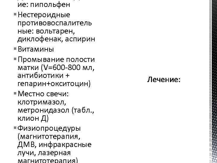 ие: пипольфен § Нестероидные противовоспалитель ные: вольтарен, диклофенак, аспирин § Витамины § Промывание полости