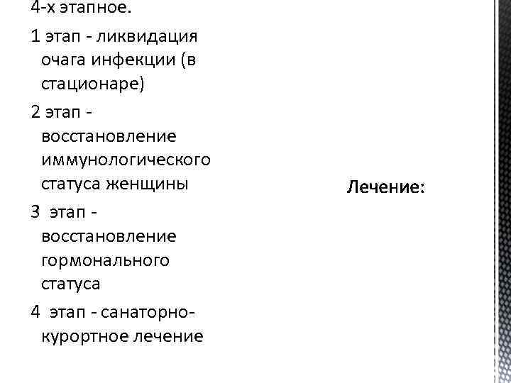 4 -х этапное. 1 этап - ликвидация очага инфекции (в стационаре) 2 этап восстановление