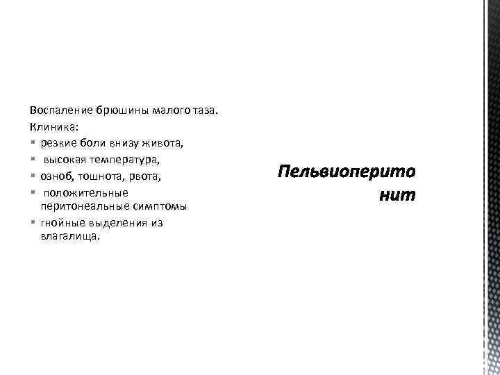 Воспаление брюшины малого таза. Клиника: § резкие боли внизу живота, § высокая температура, §