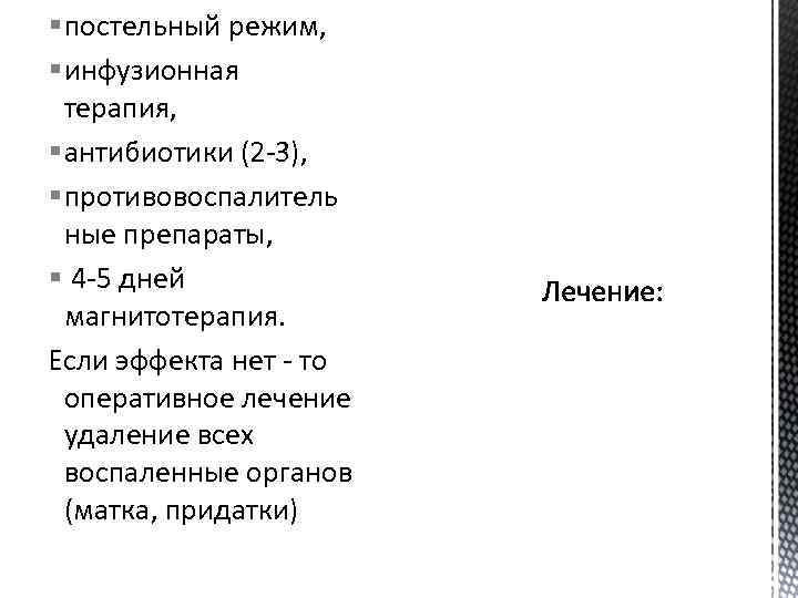 § постельный режим, § инфузионная терапия, § антибиотики (2 -3), § противовоспалитель ные препараты,