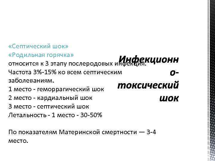  «Септический шок» «Родильная горячка» относится к 3 этапу послеродовых инфекция. Частота 3%-15% ко