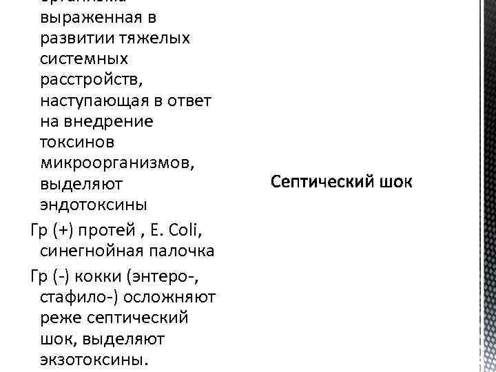 организма выраженная в развитии тяжелых системных расстройств, наступающая в ответ на внедрение токсинов микроорганизмов,