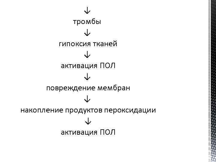 ↓ тромбы ↓ гипоксия тканей ↓ активация ПОЛ ↓ повреждение мембран ↓ накопление продуктов