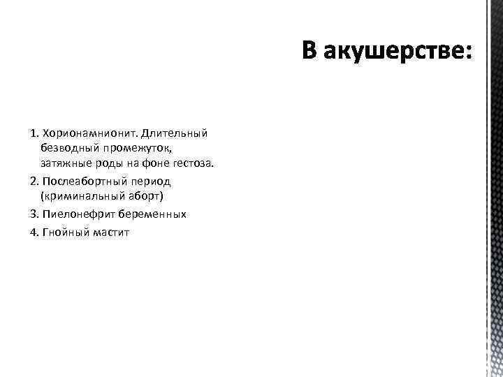 1. Хорионамнионит. Длительный безводный промежуток, затяжные роды на фоне гестоза. 2. Послеабортный период (криминальный