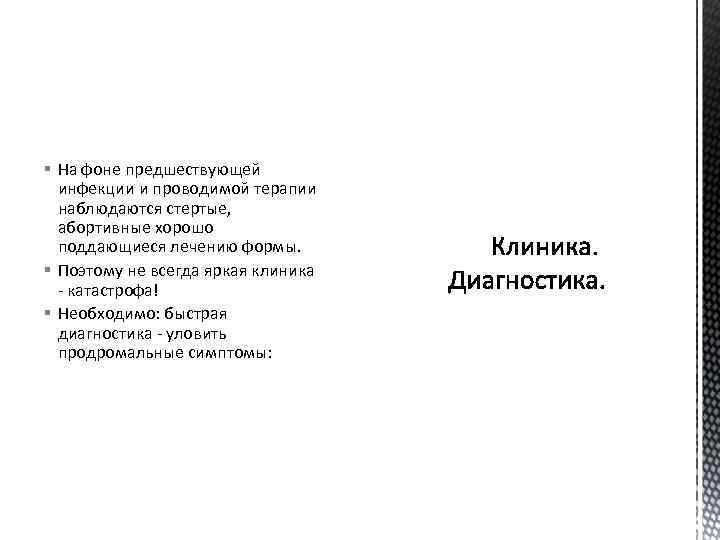 § На фоне предшествующей инфекции и проводимой терапии наблюдаются стертые, абортивные хорошо поддающиеся лечению