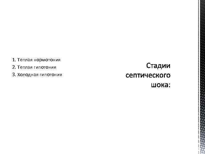 1. Теплая нормотония 2. Теплая гипотония 3. Холодная гипотония 