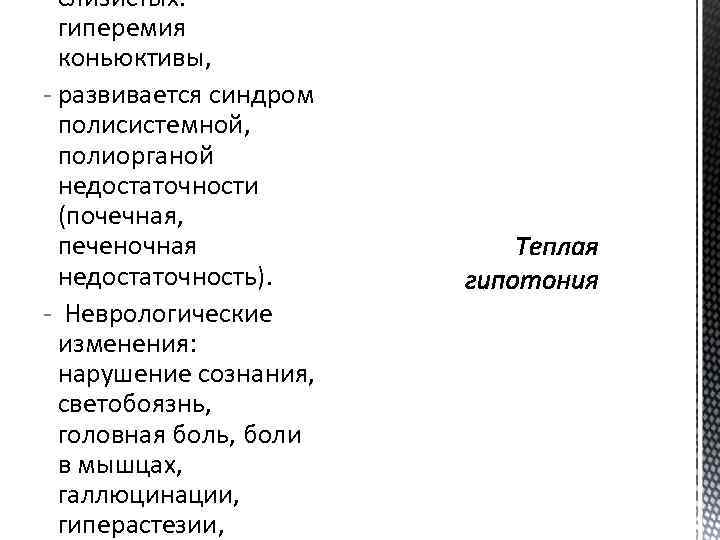 слизистых: гиперемия коньюктивы, - развивается синдром полисистемной, полиорганой недостаточности (почечная, печеночная недостаточность). - Неврологические