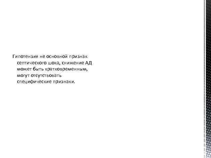 Гипотензия не основной признак септического шока, снижение АД может быть кратковременным, могут отсутствовать специфические