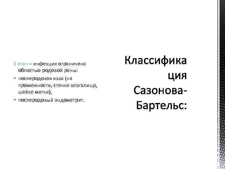 1 этап – инфекция ограничена областью родовой раны: § послеродовая язва (на промежности, стенке