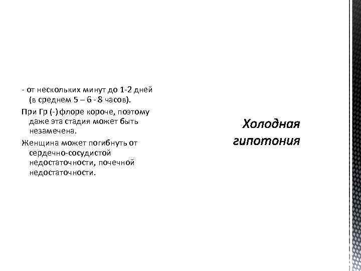 - от нескольких минут до 1 -2 дней (в среднем 5 – 6 -