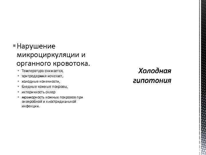 § Нарушение микроциркуляции и органного кровотока. § § § Температура снижается, эритродермия исчезает, холодные