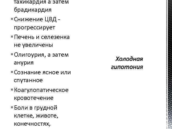 тахикардия а затем брадикардия § Снижение ЦВД прогрессирует § Печень и селезенка не увеличены
