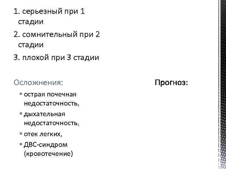 1. серьезный при 1 стадии 2. сомнительный при 2 стадии 3. плохой при 3