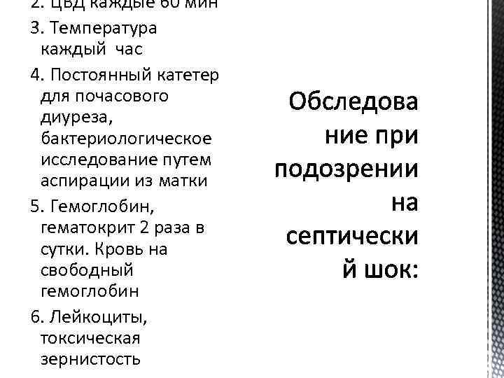 2. ЦВД каждые 60 мин 3. Температура каждый час 4. Постоянный катетер для почасового