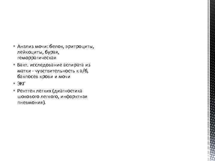 § Анализ мочи: белок, эритроциты, лейкоциты, бурая, геморрагическая § Бакт. исследование аспирата из матки