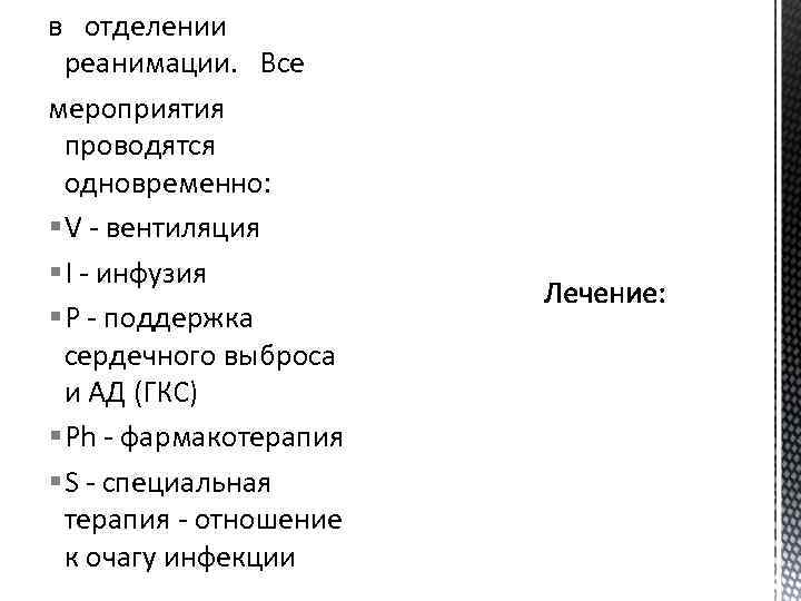 в отделении реанимации. Все мероприятия проводятся одновременно: § V - вентиляция § I -