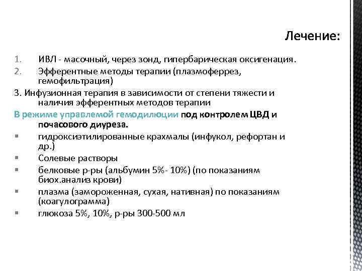 1. 2. ИВЛ - масочный, через зонд, гипербарическая оксигенация. Эфферентные методы терапии (плазмоферрез, гемофильтрация)