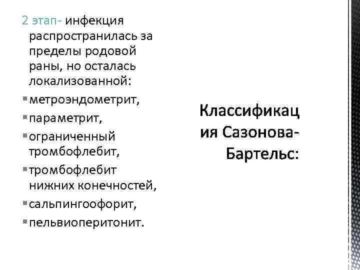 2 этап- инфекция распространилась за пределы родовой раны, но осталась локализованной: § метроэндометрит, §