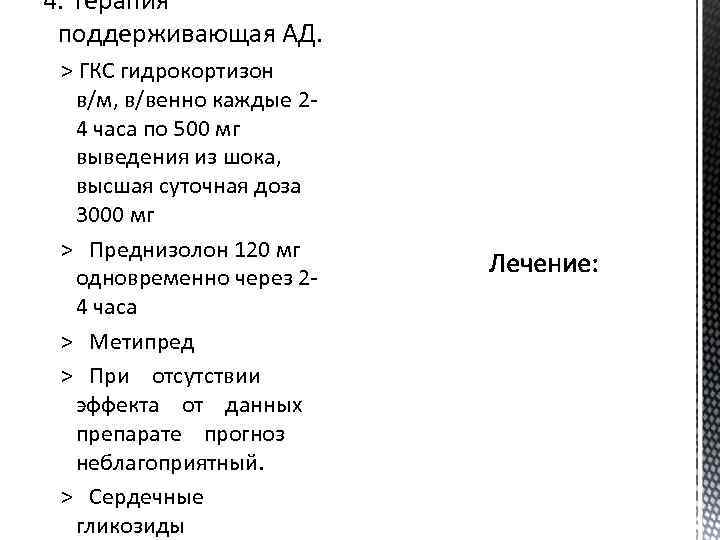 4. Терапия поддерживающая АД. > ГКС гидрокортизон в/м, в/венно каждые 24 часа по 500
