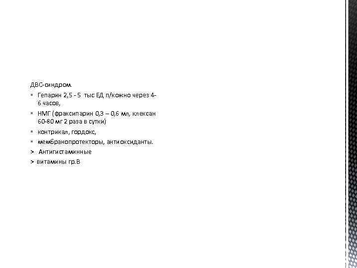 ДВС-синдром. § Гепарин 2, 5 - 5 тыс ЕД п/кожно через 46 часов, §